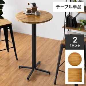 カウンターテーブル ダイニングテーブル おしゃれ 単品 2人用 バーテーブル カフェテーブル ハイテーブル 食卓 テーブル インダストリアル 幅60cm 高さ105cm｜air-r