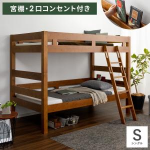 2段ベッド ナチュラル 宮付き 二段ベッド 天然木 木製 無垢材