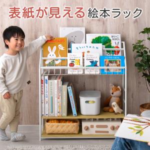 絵本棚 絵本ラック 本棚 子供 絵本 収納 マガジンラック 絵本 棚 ブックラック 子供本棚 ブックシェルフ 教科書 収納 子ども こども キッズ 本棚 ロータイプ｜エア・リゾームインテリア