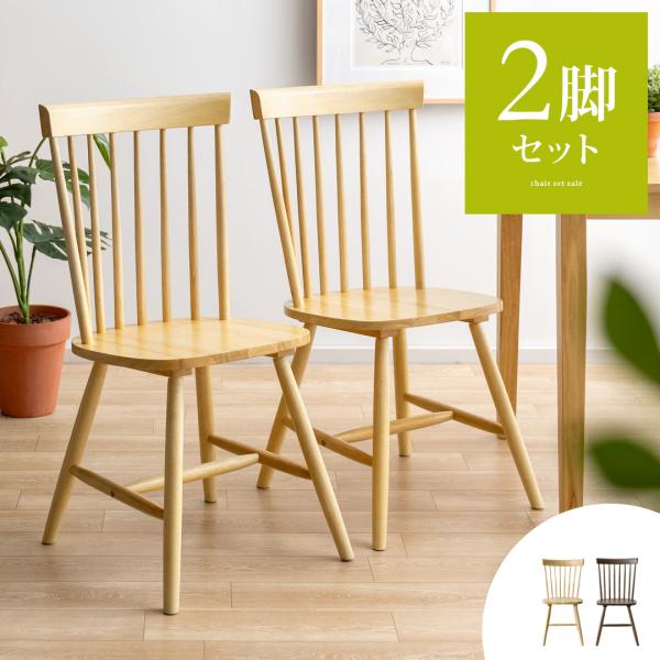 ダイニングチェア 2脚 椅子 いす おしゃれ 木製 イス チェア 北欧 モダン ナチュラル シンプル...