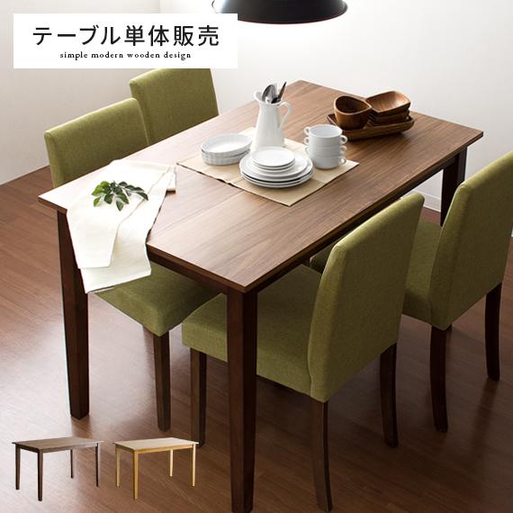 ダイニングテーブル おしゃれ 単品 4人用 北欧 食卓 テーブル 長方形 木製 120cm幅 モダン...