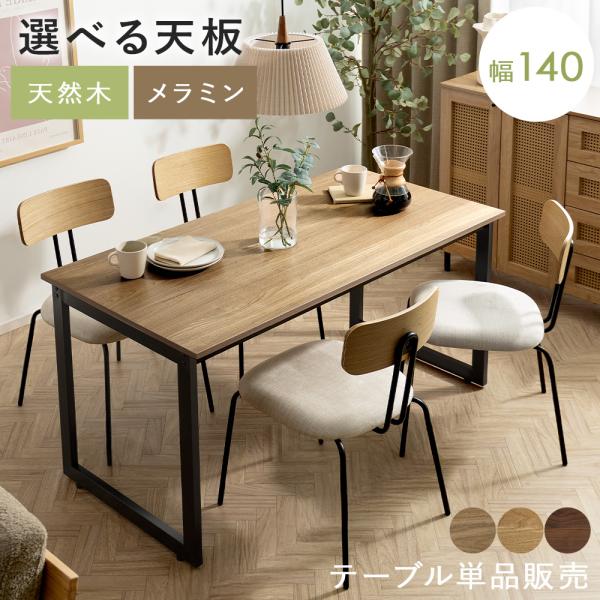 ダイニングテーブル テーブル 4人用 カフェテーブル 食卓テーブル おしゃれ 単品 140cm幅 北...