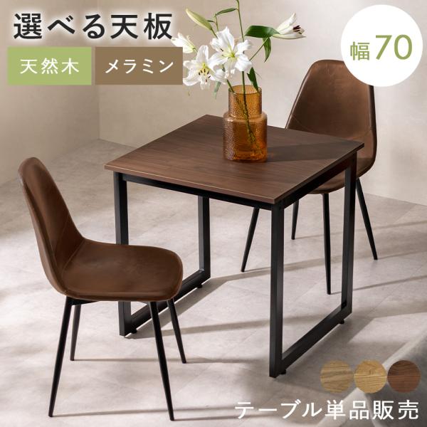 ダイニングテーブル 2人用 おしゃれ 単品 食卓テーブル カフェテーブル 70cm幅 北欧 モダン ...