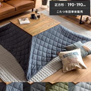 こたつ布団 正方形 おしゃれ コタツ布団 こたつふとん こたつ掛け布団 洗える 薄掛け 省スペース デニム 北欧 こたつぶとん あったか 190×190cm