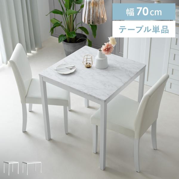 ダイニングテーブル 2人用 おしゃれ カフェテーブル 食卓テーブル 70cm幅 テーブル 食卓 大理...