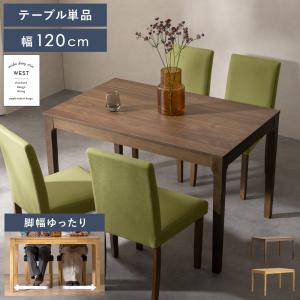 ダイニングテーブル ダイニング 4人掛け 省スペース 北欧 食卓 120cm 木目調 机 天然木 脚間が広いウッドダイニングテーブル WEST〔ウェスト〕幅120cm｜エア・リゾームインテリア