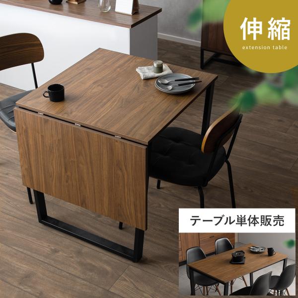 ダイニングテーブル おしゃれ 単品 2人用 4人用 伸縮 伸長 食卓テーブル 北欧 モダン カフェテ...