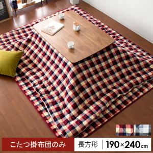 こたつ布団 長方形 190×240cm こたつ掛け布団 掛け...