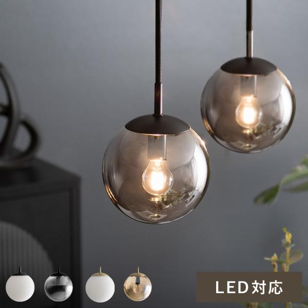 ペンダントライト LED 対応 北欧 おしゃれ 照明器具 1灯 天井照明 リビング ダイニング 照明...