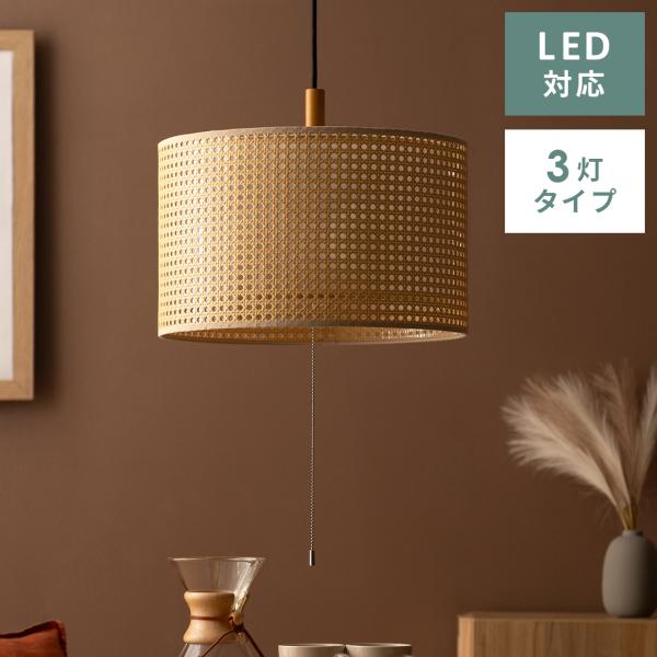 ペンダントライト おしゃれ LED 対応 照明器具 天井照明 3灯 ラタン調 ダイニング 照明 リビ...