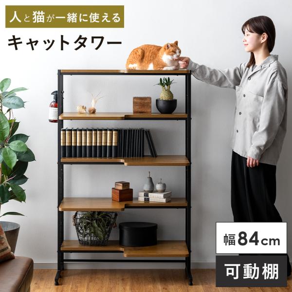 収納棚 棚 リビング 収納 ラック キャットラック キャット キャットタワー 猫用品 シェルフ オー...