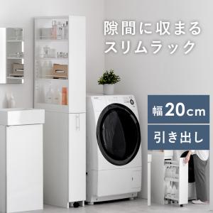 隙間収納 20cm ランドリーラック スリム 収納 おしゃれ 洗面所 収納 収納棚 洗濯機横 脱衣所 棚 ラック 白 ホワイト シンプル モダン