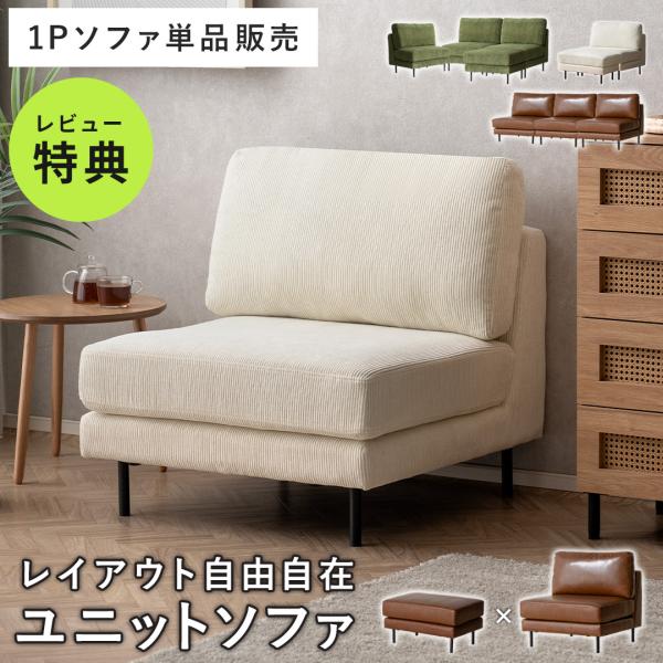 ソファー ソファ 1人掛け 一人掛けソファ 一人用ソファー リビング おしゃれ レザー コーデュロイ...