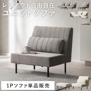 ソファ 選べる組み合わせ カウチソファ 1人掛け...の商品画像