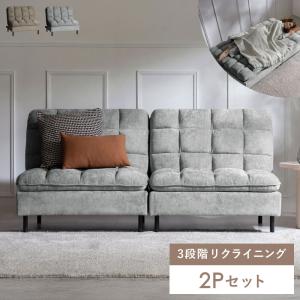 ソファベッド ソファ 2Pセット ユニットソファ ベッド 2人用 2Pソファ かわいい 北欧 ゆったり 3段階 リクライニング セパレート おしゃれ グレー グレージュ