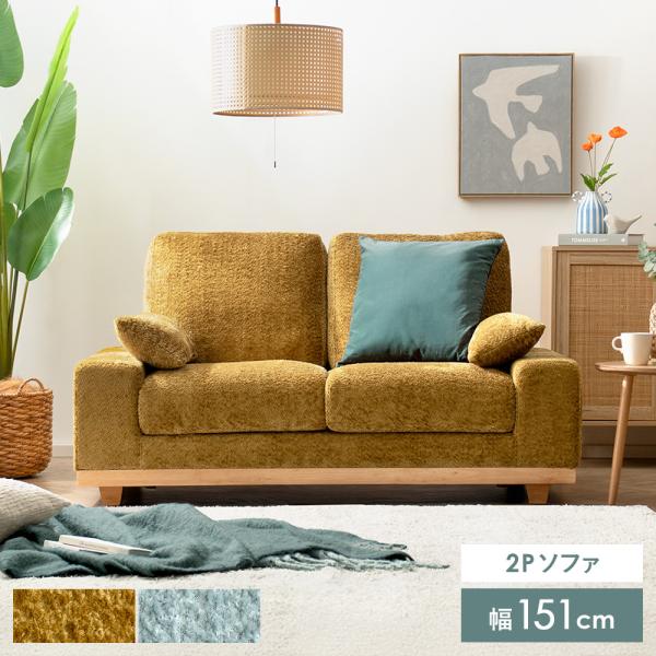 ソファー ソファ 2人掛け ローソファー 二人掛けソファ おしゃれ 北欧 モダン シャギー生地 2人...