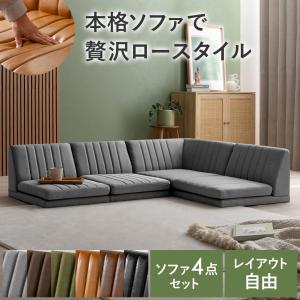 3人掛けフロアコーナーソファ(2セット) 日本製 ソファ ソファー