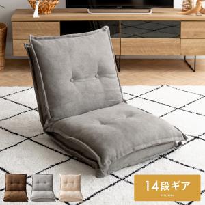 座椅子 おしゃれ 1人掛け コンパクト リクライニング 14段階 座いす 座イス リクライニングチェア フロアチェア 2重クッション構造 座面幅54cm ファブリック生地