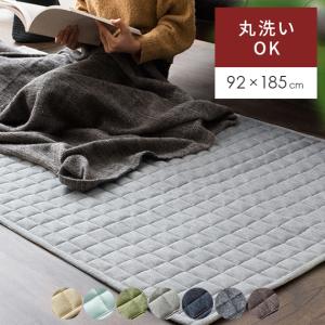 ラグ カーペット ラグマット おしゃれ 洗える 1畳 キルトラグ 洗えるラグ オールシーズン キルティング らぐ 長方形 北欧 センターラグ 92×185cm