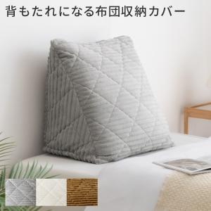 布団収納 アイデア 布団収納袋 背もたれ クッシ...の商品画像