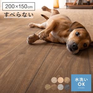 カーペット おしゃれ 北欧 パイルカーペット ウッドカーペット フローリング調 ウッド調 木目 ペットマット 犬 猫 犬用マット 滑らない 洗える 200×150cm｜air-r