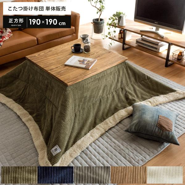 こたつ布団 正方形 おしゃれ コタツ布団 こたつふとん こたつ掛け布団 190×190cm 薄がけ ...
