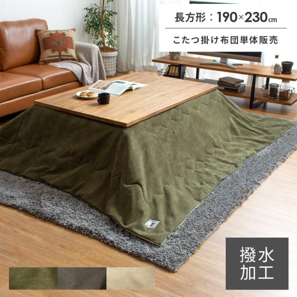 こたつ布団 長方形 おしゃれ コタツ布団 こたつふとん こたつ掛け布団 薄掛け 薄手 省スペース 1...
