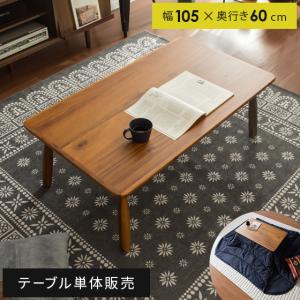 こたつ こたつテーブル 長方形 北欧 リビング センターテーブル 120×80