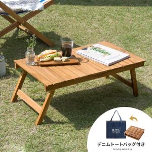 折りたたみテーブル ローテーブル 天然木 おしゃれ アウトドア