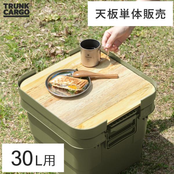 トランクカーゴ 専用天板 木製 天然木 TRUNK CARGO（トランクカーゴ） 30Lタイプ用 天...