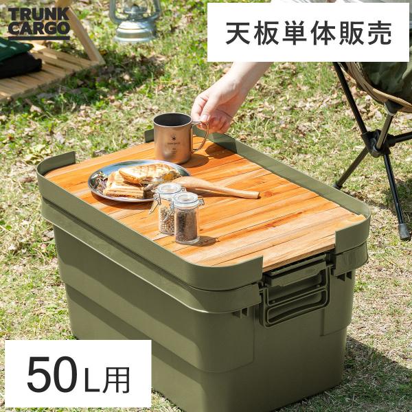 トランクカーゴ 専用天板 木製 天然木 TRUNK CARGO（トランクカーゴ） 50Lタイプ用 天...