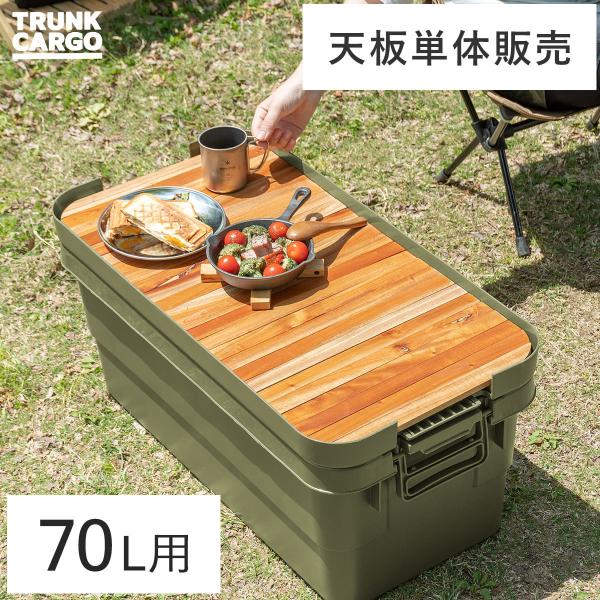 トランクカーゴ 専用天板 木製 天然木 TRUNK CARGO（トランクカーゴ） 70Lタイプ用 天...