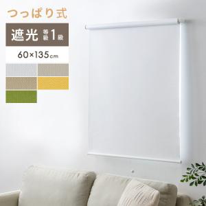 ロールスクリーン 遮光 つっぱり 既成 間仕切り ロールカーテン