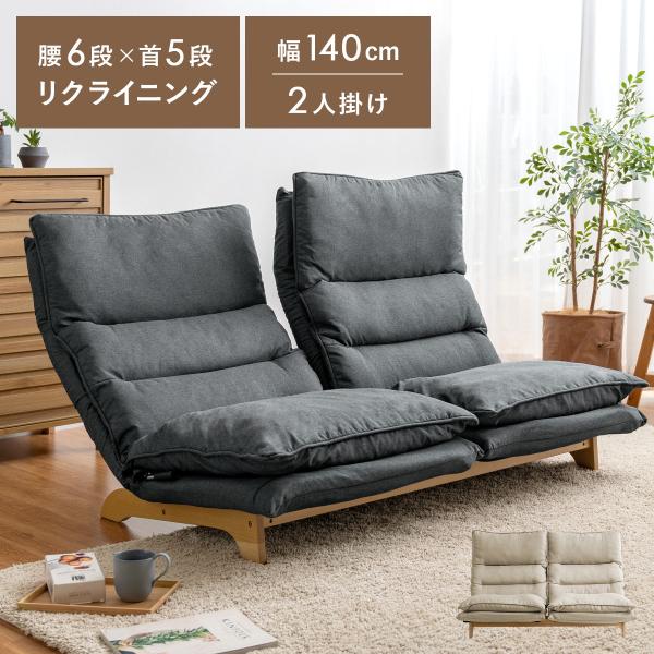 座椅子 ソファ ソファー 2人用 二人掛け リクライニング おしゃれ ハイバック 北欧 モダン ロー...