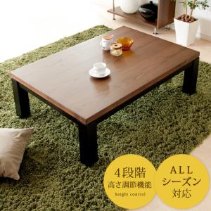 こたつ 長方形 120×80 高さ調整 継ぎ足 継脚式 シンプル 木目調