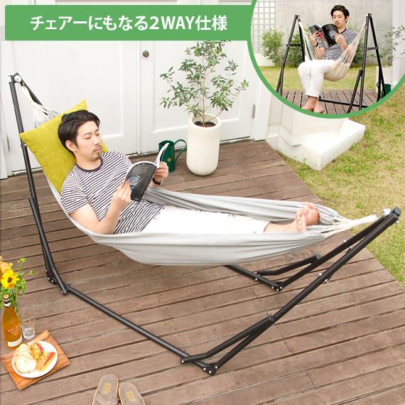 ハンモック 自立式 室内 ハンモックチェア 2WAY アウトドア ガーデン 庭 テラス バルコニー ...