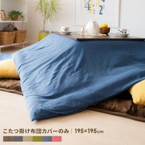 こたつ布団カバー こたつカバー 正方形 195×...の商品画像