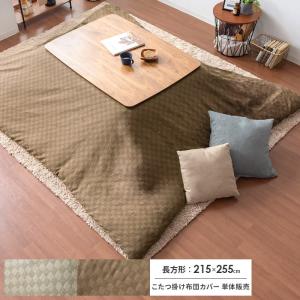 こたつ布団カバー こたつカバー 長方形 コタツ布団 カバー おしゃれ 北欧 こたつふとんカバー コタツ布団カバー長方形 インド綿 215 255cm Ikh Cleta Kcv 215x255 エア リゾームインテリア 通販 Yahoo ショッピング