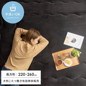 こたつ敷布団 こたつ敷き布団 厚手 長方形 厚い コタツ 敷布団 おしゃれ 北欧 あったか 洗える こたつ敷きマット フランネル 220×260cm コタツ敷き布団