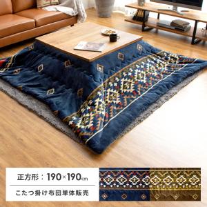 こたつ布団 正方形 おしゃれ コタツ布団 こたつふとん 洗える 撥水 こたつ掛け布団 コタツ 掛布団 薄掛け 省スペース 190×190cm ネイティブ柄 あったか
