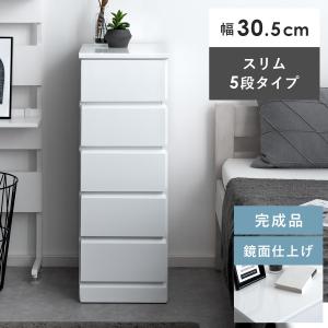 チェスト おしゃれ 完成品 5段 リビング 収納 収納家具 ローチェスト タンス 箪笥 北欧 モダン スリム省スペース 幅30 奥行40 白 ホワイト