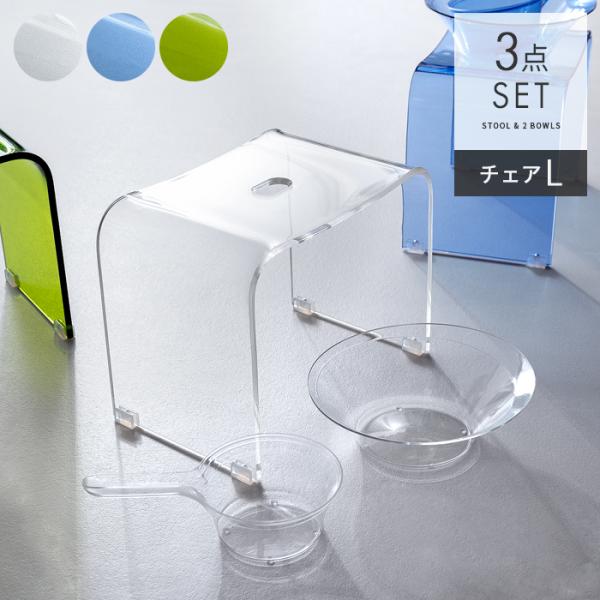 バスチェア セット バスチェアセット アクリル おしゃれ バスチェアー 洗面器 洗面桶 風呂椅子 バ...