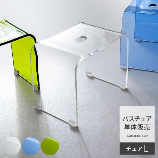 バスチェア バスチェアー アクリル バススツール おしゃれ 風呂椅子 風呂イス お風呂 椅子 いす ...