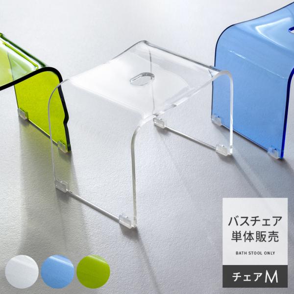 バスチェア バスチェアー アクリル バススツール おしゃれ 風呂椅子 風呂イス お風呂 椅子 いす ...