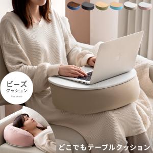 膝上 テーブル クッション テーブル テーブルクッション ビーズクッション おしゃれ テーブル付きクッション ノートパソコン タブレット ひざ上テーブル