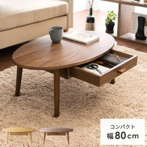 テーブル ローテーブル リビングテーブル おしゃれ センターテーブル 北欧 木製 引き出し ウォールナット 収納 80cm幅 引き出し収納付きテーブル