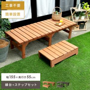 縁台 ウッドデッキ 木製 180 縁側 踏み台 ステップ デッキ縁台
