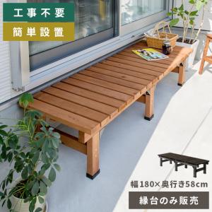 縁台 ウッドデッキ 木製 180×58cm 縁側 ベランダ デッキ縁台 屋外 ガーデンベンチ 天然木  シンプル おしゃれ ステップ 踏み台 スリムタイプ 縁台単体販売