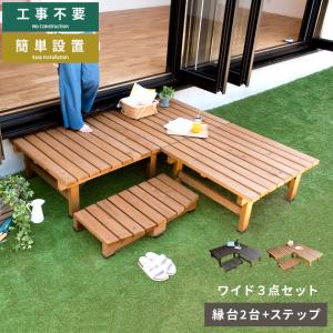縁台 ウッドデッキ 木製 縁側 おしゃれ セット ステップ 踏み台