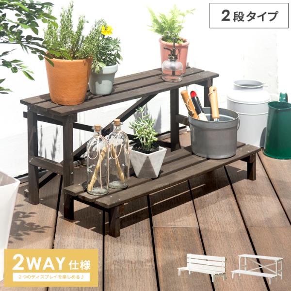 フラワースタンド 花台 屋外 2段 木製 おしゃれ ガーデニング 玄関 プランタースタンド 庭 ベラ...